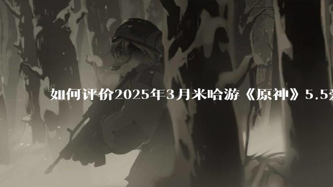 如何评价2025年3月米哈游《原神》5.5爱可菲立绘？