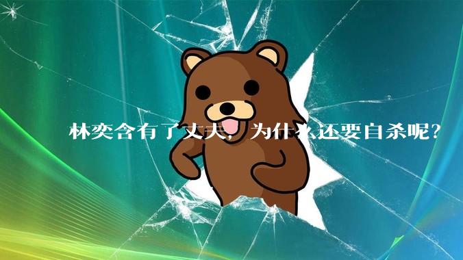 林奕含有了丈夫，为什么还要自杀呢？