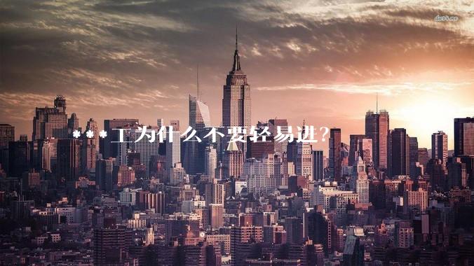 ***工为什么不要轻易进？
