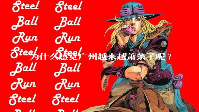 为什么感觉广州越来越萧条了呢?