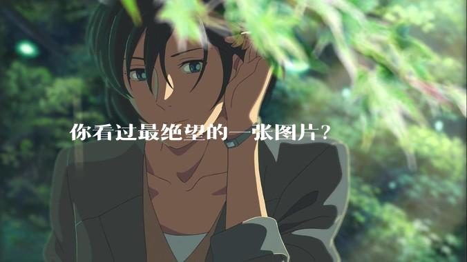 你看过最绝望的一张图片？