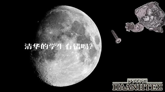 清华的学生有错吗？