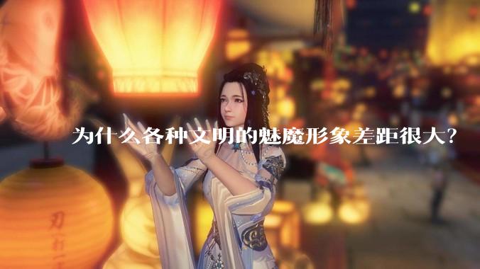 为什么各种文明的魅魔形象差距很大？