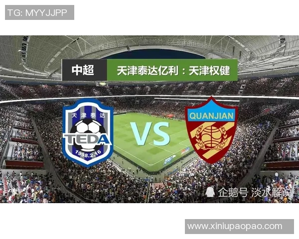 天津权健与辽宁队对决前瞻分析及赛果预测全面解读